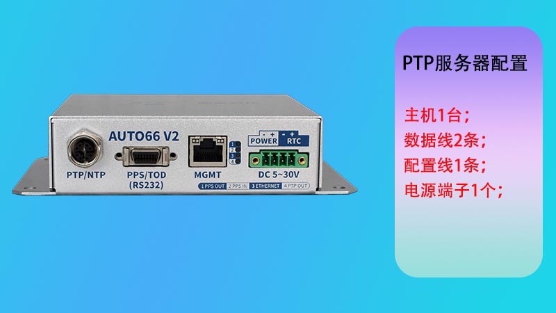 GPS北斗ptp服务器配置介绍及方法