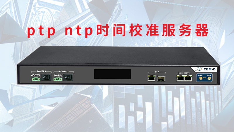 网络北斗ptp ntp时间校准服务器：一个重要的时间同步设备