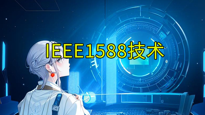 IEEE 1588技术解决方案