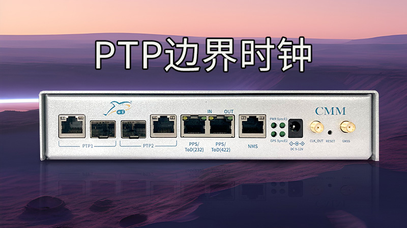 什么是PTP边界时钟？