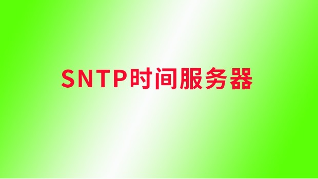 sntp时间服务器是什么