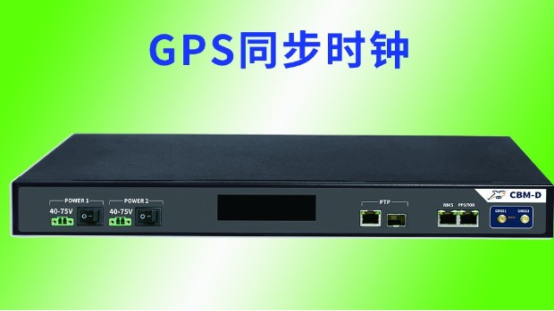 GPS同步时钟