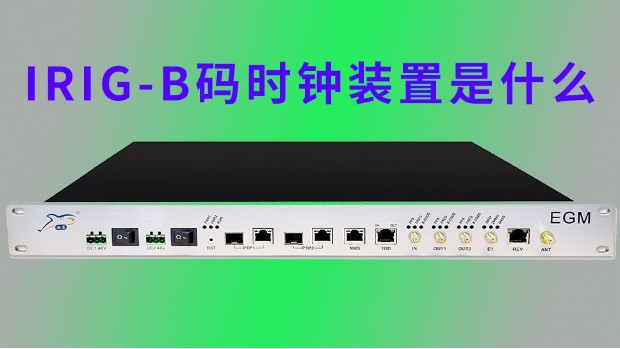 IRIG-B码时钟装置是什么