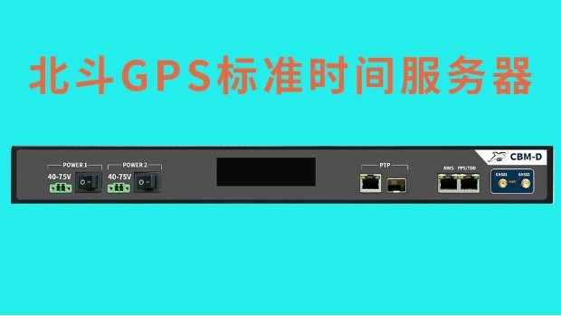 北斗GPS标准时间服务器