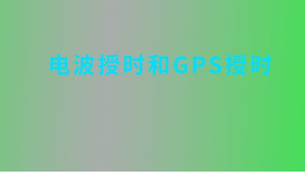 电波授时和GPS授时