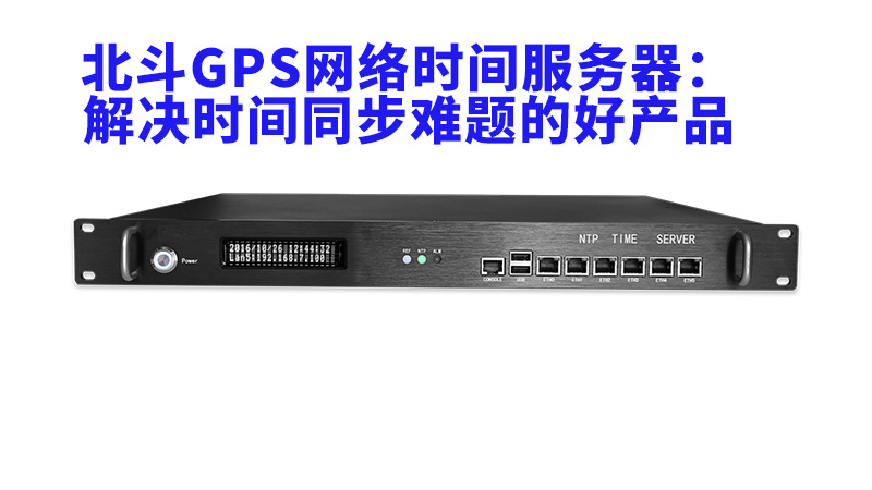 北斗GPS网络时间服务器：解决时间同步难题的好产品