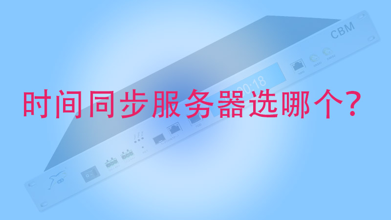 时间同步服务器选哪个？时间同步用哪个服务器好？