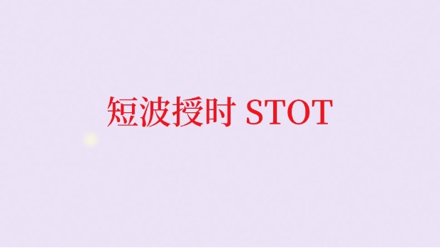 短波授时（Satellite Time，简称 STOT）