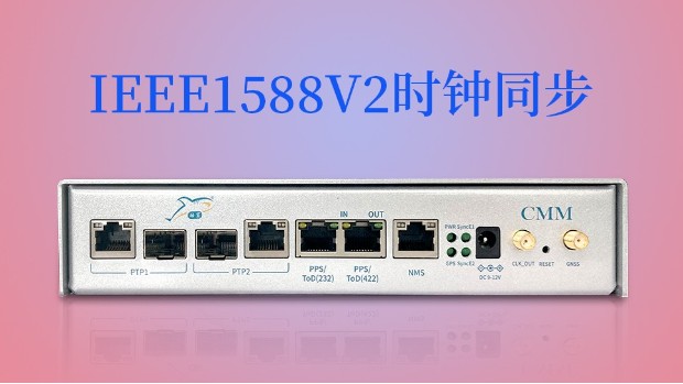 IEEE1588V2时钟同步