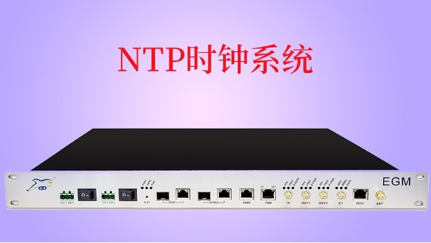 NTP时钟系统是什么