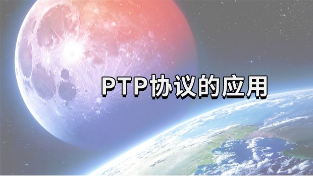 都有哪些需要ptp协议领域