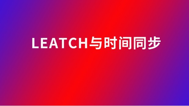 LEATCH作为路由协议的网络应采用哪种时间同步协议