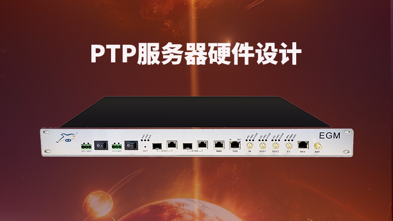 ptp服务器硬件设计