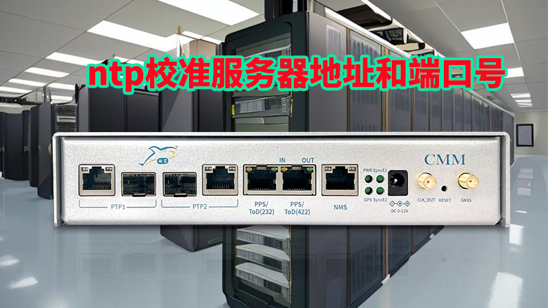 ntp校准服务器地址和端口号