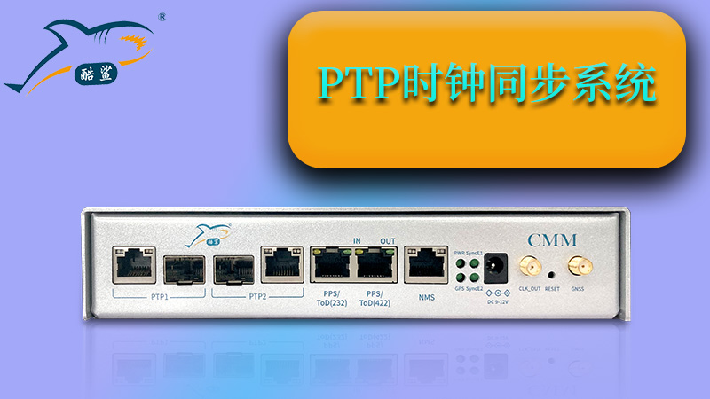 PTP时钟同步系统