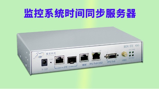监控系统时间同步服务器