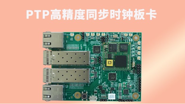 PTP精密同步时钟板卡