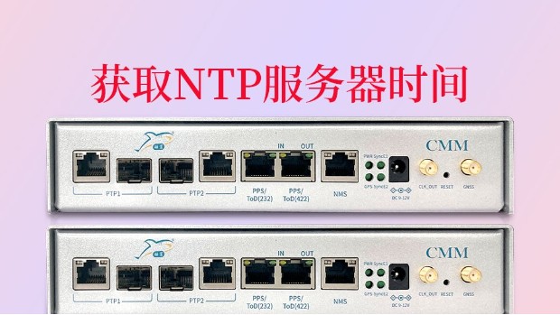 获取NTP服务器时间