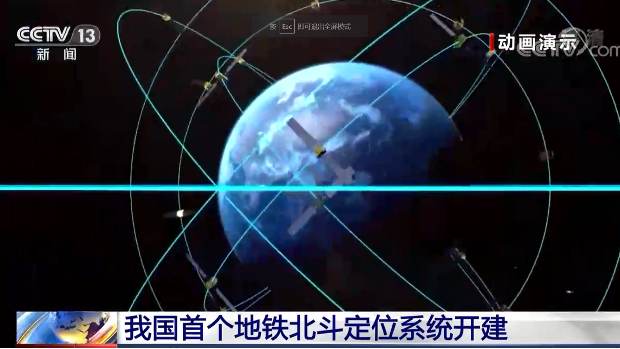 央视网消息：北斗卫星导航系统能够提供定位、导航和授时服务，是我国重要的空间基础设施。3月20日，我国地铁北斗定位系统在北京地铁首都机场线开工建设，这是我国目前规模的室内空间导航定位系统，预计在今年内建成。