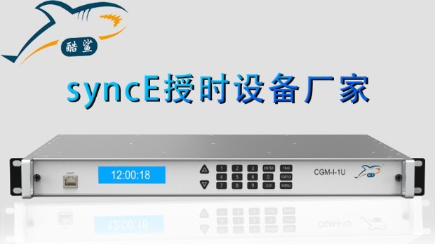 syncE授时设备厂家