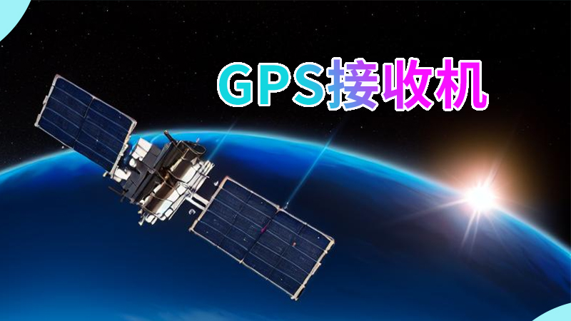 GPS卫星接收机的种类