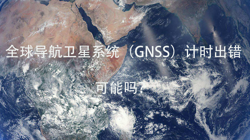 全球导航卫星系统（GNSS）