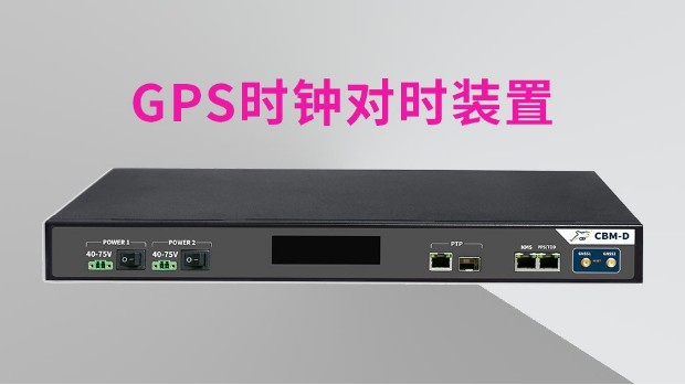 GPS时钟对时装置