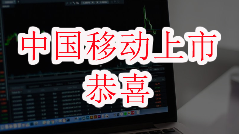 今天中国移动上市 恭喜