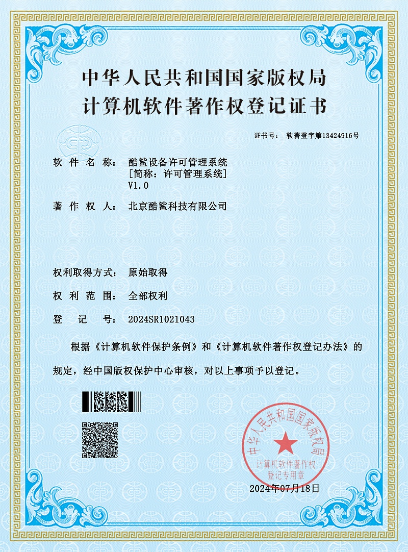 酷鲨设备许可管理系统
