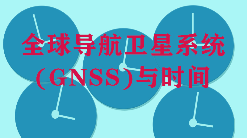 全球导航卫星系统(GNSS)与时间