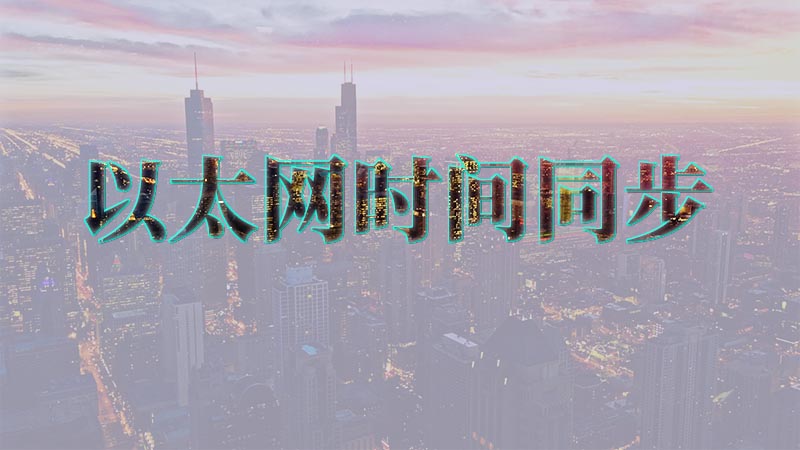 简单分析以太网时间同步