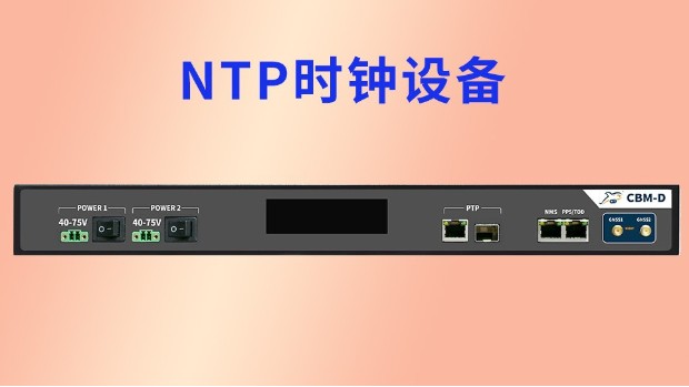 NTP时钟设备