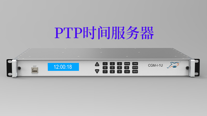 PTP时间服务器的地址填写指南