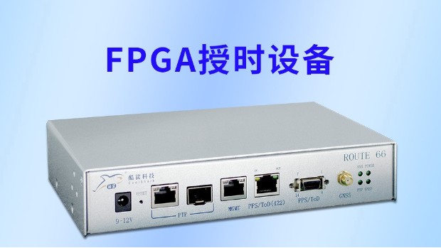 FPGA授时方向