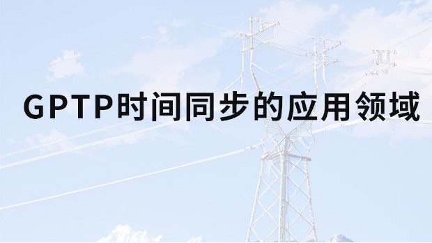 gptp时间同步的应用领域