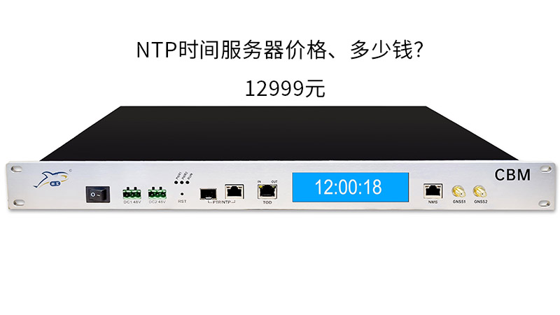 ntp时间服务器多少钱，ntp时间服务器价格是多少？