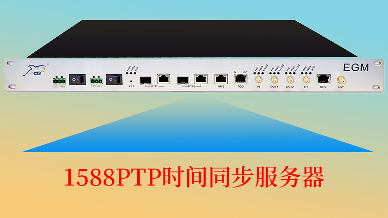 1588PTP时间同步服务器参数