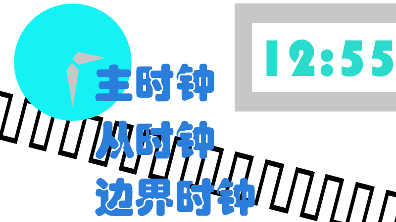 主时钟、从时钟、边界时钟等之间的区别