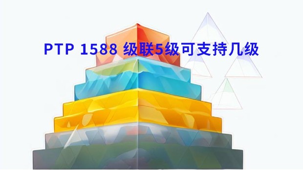 PTP 1588 级联5级可支持几级