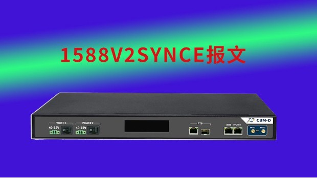 1588v2synce报文