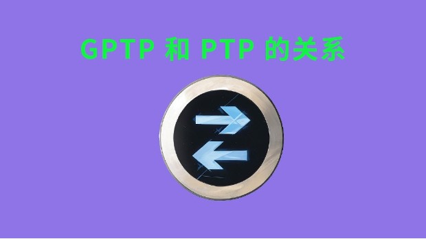 gPTP 和 PTP 的关系