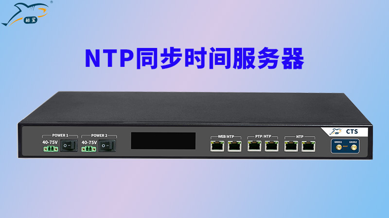 NTP同步时间服务器