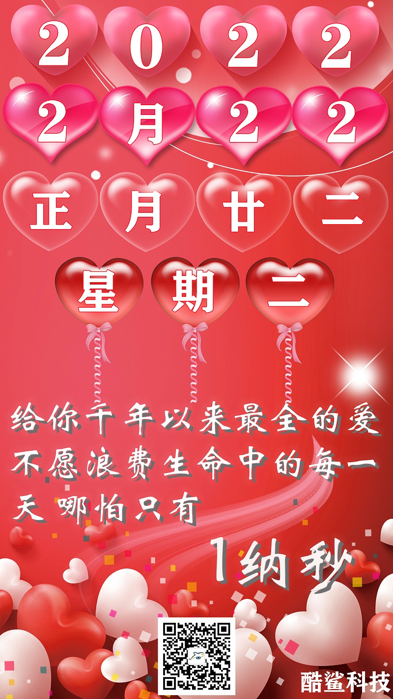  2022年2月22日 正月二十二 星期 二 最有爱的日子