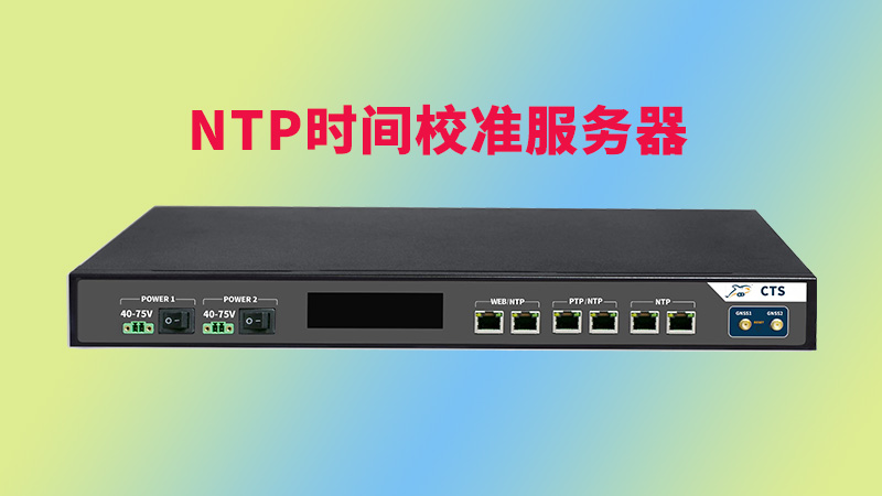 NTP时间校准服务器