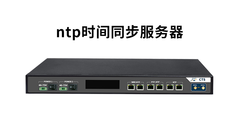 NTP时间同步服务器：保证网络时间准确的关键