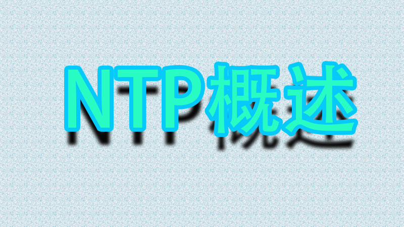 NTP概述