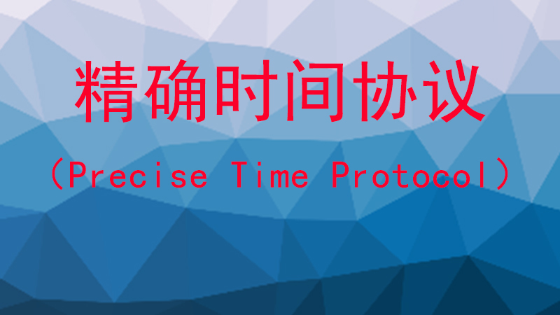 什么是准确时间协议（Precise Time Protocol）？
