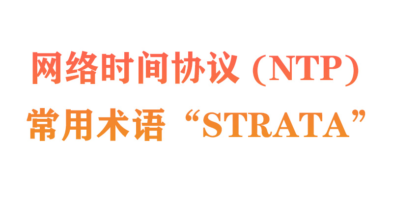使用网络时间协议 (NTP) 时，常用术语是“Strata”。