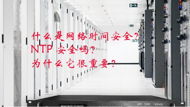 什么是网络时间安全？NTP 安全吗？为什么它很重要？