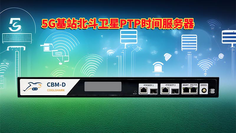 5G基站北斗卫星PTP时间服务器